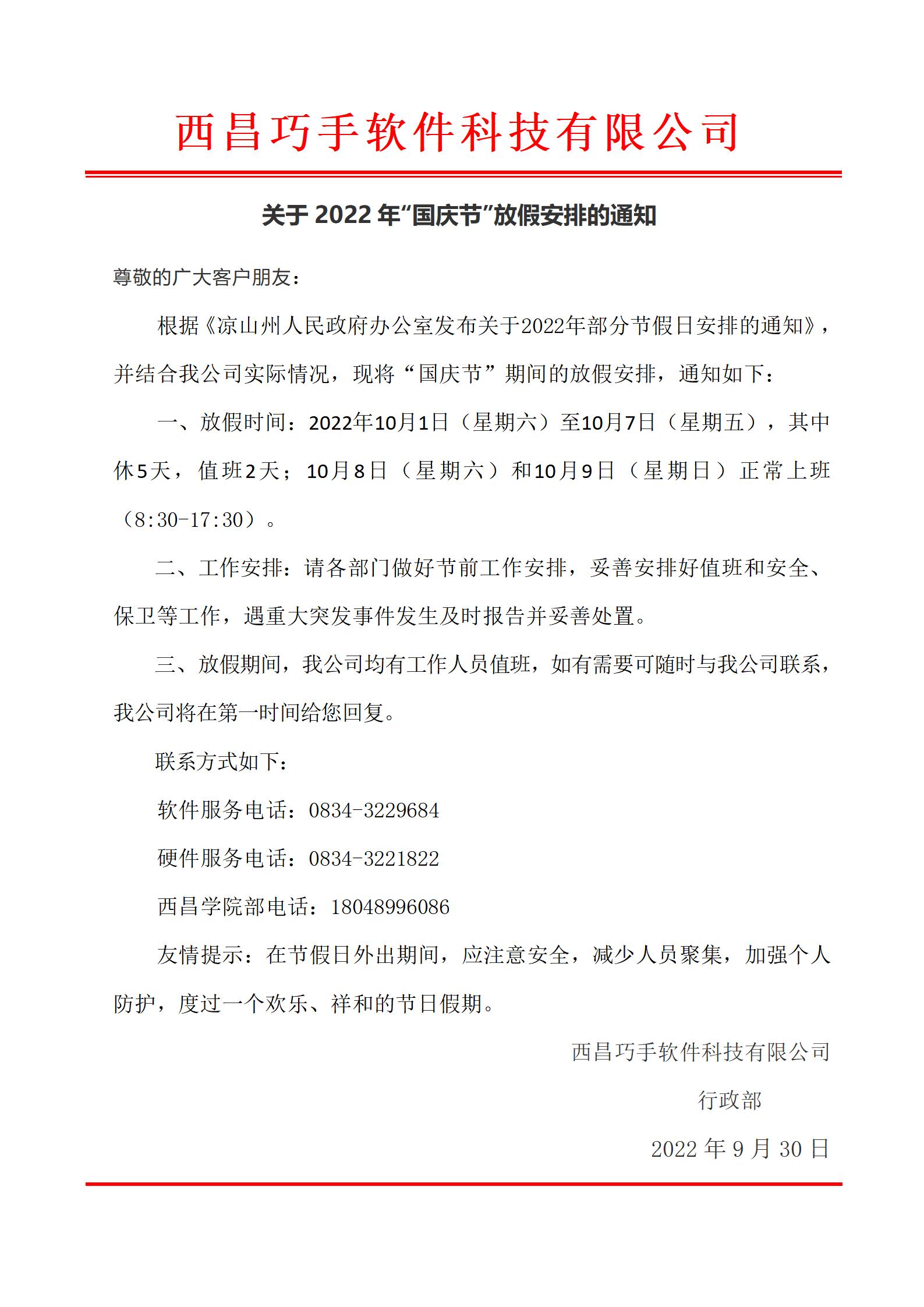 巧手字〔2022〕6號(hào) 國慶節(jié)放假通知對(duì)外.jpg